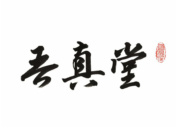 吾真堂 VI設(shè)計